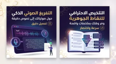 تفريغ صوتي عربي + تلخيص محتوى بدقة 99% خلال 48 ساعة