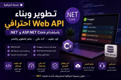 تطوير وبناء ASP.NET Core Web API احترافي باستخدام C# و .NET مع ربط قاعدة البيانات، توثيق Swagger، وكتابة كود نظيف وقابل للتطوير وفق أفضل الممارسات البرمجية.