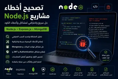سأقوم بإصلاح وتصحيح الأخطاء البرمجية في مشاريع Node.js وExpress.jsو React