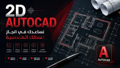 2D اوتوكاد رسم معماري