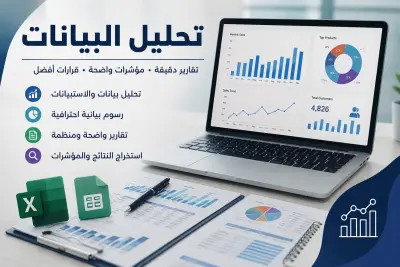 تحليل البيانات الإحصائية وإعداد تقارير احترافية