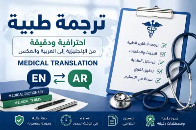 ترجمة طبية دقيقة واحترافية ٥٠٠ كلمة مقابل ٥ دولار