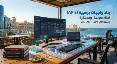 بناء واجهات برمجية (APIs) سريعة ومستقرة باستخدام ASP . NET