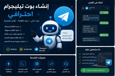 إنشاء بوت تيليجرام احترافي لتنفيذ الأوامر والردود التلقائية
