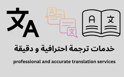 ترجمة احترافية و دقيقة بين اللغتين العربية و الانجليزية