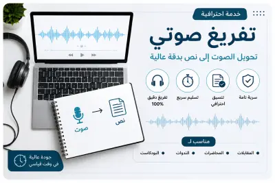 تفريغ صوتي دقيق واحترافي للنصوص والمحاضرات