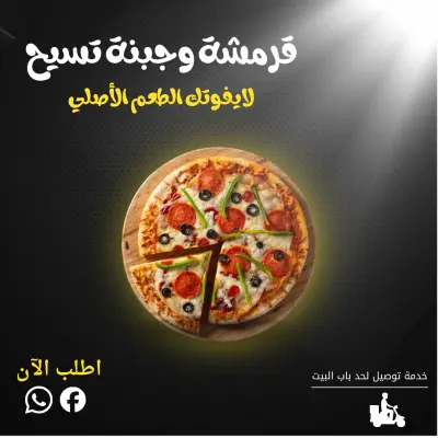 بوست سوشيال ميديا احترافي لمطعم بيتزا