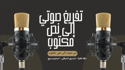 تفريغ الملفات الصوتية وتحويلها إلى نص مكتوب بدقة عالية