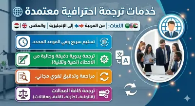 ترجمة احترافية ودقيقة بين اللغتين العربية والإنجليزية مع التدقيق اللغوي