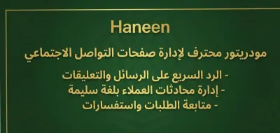 إدارة صفحات السوشيال ميديا والرد على العملاء
