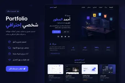 تصميم وتطوير صفحة Portfolio شخصية احترافية ومتجاوبة