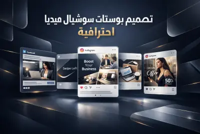 تصميم منشورات سوشيال ميديا احترافية