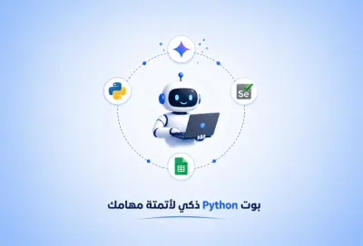 "سأبرمج بوت ذكي بـ Python و Selenium للتعامل مع الموقع بوظيفة محددة (حجز/سحب بيانات/إدخال بيانات) مقابل 10$"