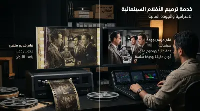 سأعيد إحياء ذكرياتك بترميم الفيديوهات والافلام القديمة وإزالة العيوب وتحسين جودتها