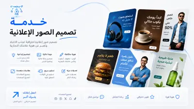 تصميم صور إعلانية للمنتجات والخدمات