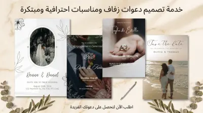 تصميم دعوة زفاف VIP لفرحك