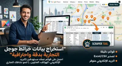 استخراج بيانات من خرائط جوجل – قائمة تجار مع الإيميلات ووسائل التواصل | دقيقة ومحدثة