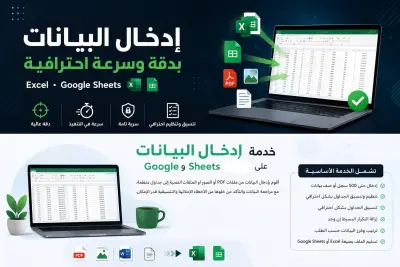 أقدم خدمة إدخال البيانات بدقة وسرعة باستخدام Microsoft Excel وGoogle Sheets.