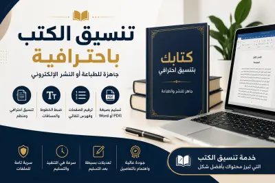 تنسيق الكتب والملفات باحترافية للطباعة أو النشر الإلكتروني