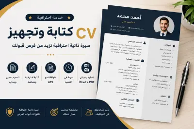كتابة وتصميم سيرة ذاتية (CV) احترافية وجاهزة للتوظيف