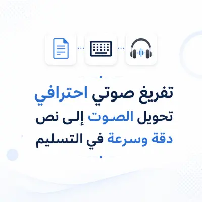 تفريغ صوتي ،طبي