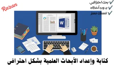 إعداد وكتابة الأبحاث بشكل احترافي