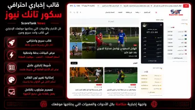 قالب بلوجر الإخباري سكور تانك ScoreTank سريع واحترافي