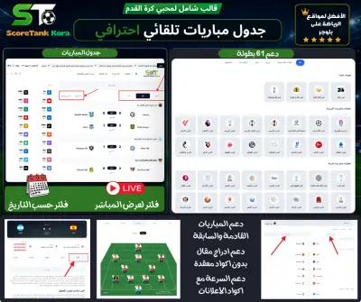 قالب بلوجر رياضي احترافي لعرض المباريات والنتائج تلقائى ScoreTank Kora