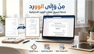 مِنْ وَإِلَى الوورد word، إعداد ملف وورد يناسب احتياجك.