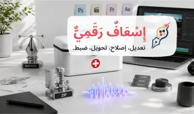 إسعاف رقمي: تعديل - إصلاح - تحويل - ضبط.