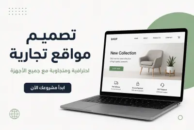 تصميم وتطوير موقع تجاري احترافي متجاوب مع جميع الأجهزة باستخدام HTML و CSS و JavaScript