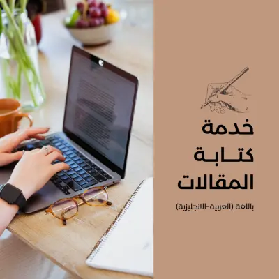 كتابة ابحاث وتقارير علمية باللغتين العربية والانجليزية