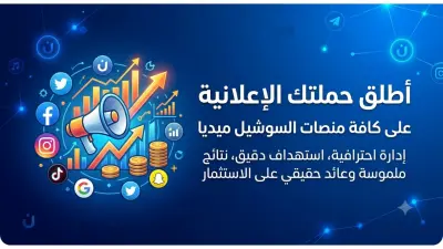 إدارة وتصميم حملات إعلانية احترافية على منصات السوشيال ميديا