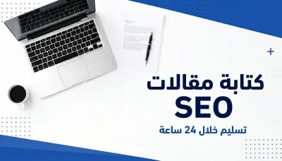 كتابة مقالات SEO