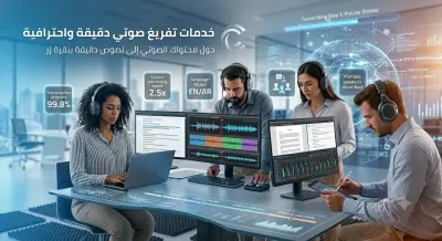 تحويل وتفريغ الملفات الصوتية الى نصوص دقيقة واحترافيه