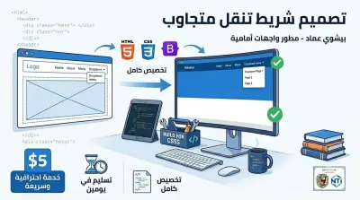تصميم وانشاء شريط تنقل (Navbar) احترافي ومتجاوب