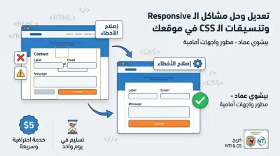 تعديل وحل مشاكل ال Responsive وتنيسقات CSS في موقعك