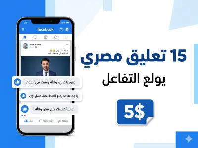 15 تعليق مصري احترافي لزيادة تفاعل بوستاتك بـ 5 دولار
