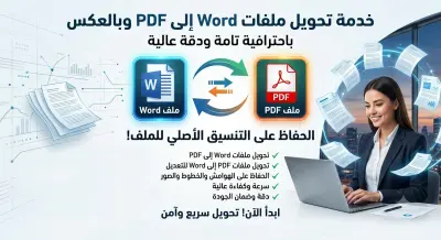 تحويل ملفات Word إلى PDF والعكس باحترافية مع الحفاظ على التنسيق.