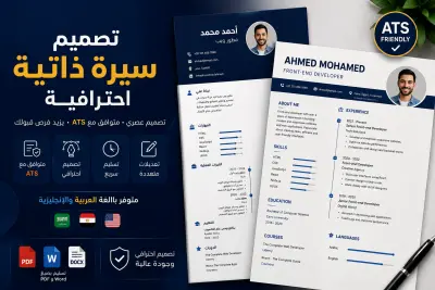 تصميم CV احترافي ومتوافق مع أنظمة ATS باللغة العربية أو الإنجليزية