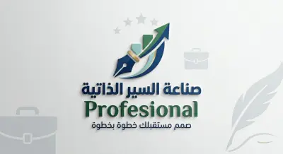 سيرة ذاتية Cv إحترافى مطابق للمعاير الحديثة لنظام ATS