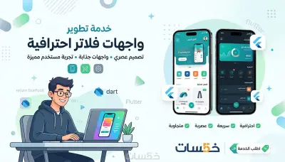 سأطور شاشة Flutter احترافية ومتجاوبة مطابقة للتصميم