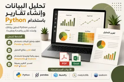 تحليل البيانات وإنشاء تقارير باستخدام Python