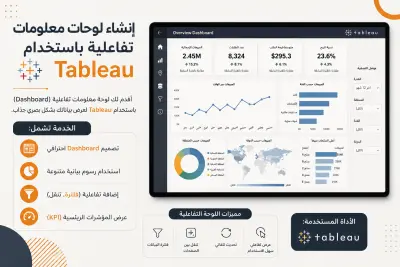 إنشاء لوحات معلومات تفاعلية باستخدام Tableau