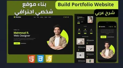 تصميم مواقع شخصية وبورتفوليو