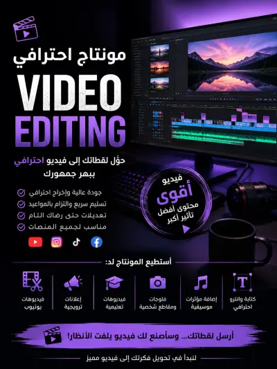 مونتاج فيديو احترافي بجودة عالية للسوشيال ميديا واليوتيوب والإعلانات
