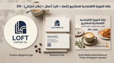 تصميم باقة الهوية الاقتصادية للمشاريع (شعار + كارت أعمال + إعلان احترافي)