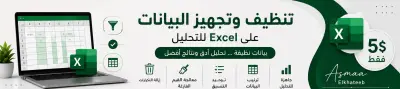 تنظيف وترتيب البيانات على Excel وتجهيزها للتحليل