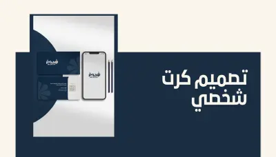 تصميم كرت شخصي جاهز للطباعة