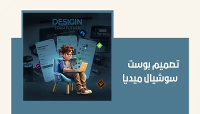 تصميم بوست سوشيال ميديا